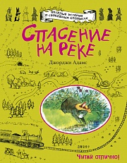 Спасение на реке Адамс Джорджи