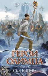 Герои Олимпа. Книга 2. Сын Нептуна Риордан Рик