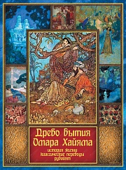 Древо бытия Омара Хайама. История жизни. Классические переводы рубайят Хайям Омар