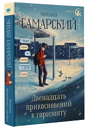 Двенадцать прикосновений к горизонту Самарский Михаил