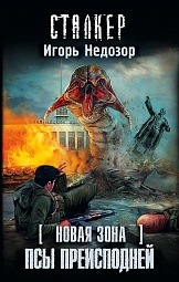 Новая Зона. Псы преисподней Недозор Игорь