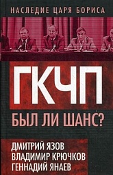 ГКЧП. Был ли шанс? Варенников Валентин, Язов Дмитрий, Крючков Владимир