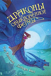 Драконы Обыкновенной фермы Уильямс Тэд, Бил Дебора