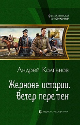 Жернова истории. Ветер перемен Колганов Андрей