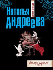 Десять ударов в гонг Андреева Наталья