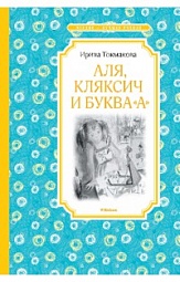 Аля, Кляксич и буква А Токмакова Ирина