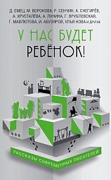  У нас будет ребёнок! Емец Дмитрий, Кочерина Светлана, Снегирёв Александр, Туровская Марина, Аркатова Алла, Абузяров Ильдар, Воронова Мария, Новиков Евгений, Нова Улья, Мавлютова Галия, Сенчин Роман, Врублевская Галина, Белкина Марина, Лунина Алиса, Щеглова Ирина, Ануфриева Мария, Прюдон Стелла