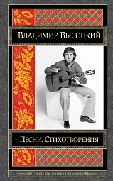 Песни. Стихотворения Высоцкий Владимир