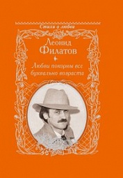 Любви покорны все буквально возраста Филатов Леонид