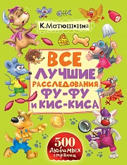 Все лучшие расследования Фу-Фу и Кис-Киса Матюшкина Катя