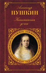 Капитанская дочка Пушкин Александр Сергеевич