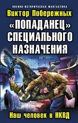 «Попаданец» специального назначения. Наш человек в НКВД Побережных Виктор