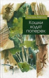 Кошки ходят поперек Веркин Эдуард