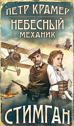 Небесный механик Крамер Пётр