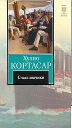 Счастливчики Кортасар Хулио