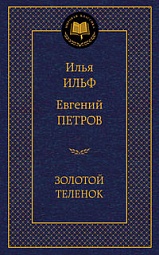 Золотой телёнок Ильф Илья, Петров Евгений