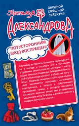 Потусторонним вход воспрещен! Финита ля трагедия Александрова Наталья