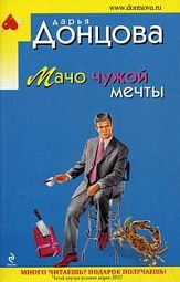 Мачо чужой мечты Донцова Дарья