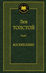 Воскресение Толстой Лев