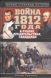 Война 1812 года в рублях, предательствах, скандалах Гречена Евсей