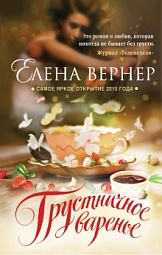 Грустничное варенье Вернер Елена