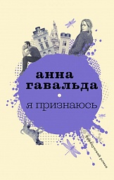 Я признаюсь Гавальда Анна