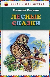 Лесные сказки Сладков Николай