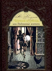 Чёрная курица, или Подземные жители Погорельский Антоний