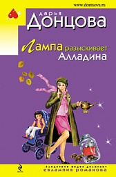 Лампа разыскивает Алладина Донцова Дарья