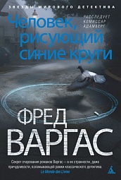 Человек, рисующий синие круги Варгас Фред