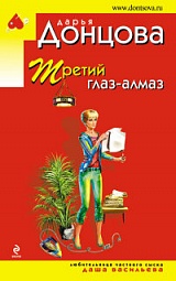 Третий глаз - алмаз Донцова Дарья