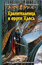 Хранительница и Орден Хаоса Кузнецова Светлана