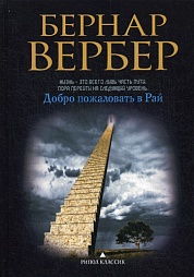 Добро пожаловать в Рай Вербер Бернар