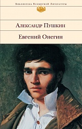 Евгений Онегин Пушкин Александр Сергеевич