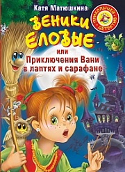 Веники еловые, или Приключения Вани в лаптях и Сарафане Матюшкина Катя