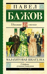 Малахитовая шкатулка Бажов Павел