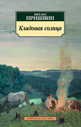 Кладовая солнца Пришвин Михаил