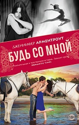 Будь со мной Арментроут Дженнифер