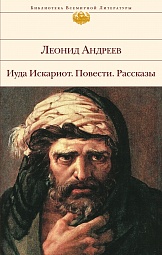 Иуда Искариот. Повести. Рассказы Андреев Леонид