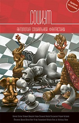 Социум Чекмаев Сергей, Гусаков Глеб, Каганов Леонид, Гелприн Майк, Летюхина Мария, Давыдова Александра, Ерошин Алексей, Сальников Александр, Наумов Иван, Лебединская Юлиана, Градинар Дмитрий, Богданов Александр, Мальченко Генриетта, Дашков Андрей, Волков Сергей, Михеева Ася, Третий Автор, Трускиновская Далия, Немытов Николай, Клемешье Алекс де, Лукин Дмитрий