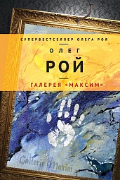 Галерея «Максим» Рой Олег