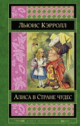 Алиса в Стране Чудес Кэрролл Льюис