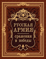 Русская армия. Сражения и победы Бутромеев Владимир