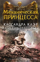 Механическая принцесса. Книга третья Клэр Кассандра