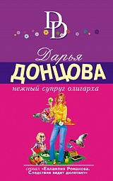 Нежный супруг олигарха Донцова Дарья