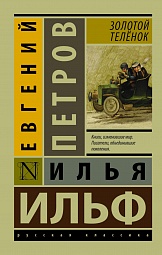 Золотой телёнок Ильф Илья, Петров Евгений