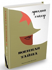 Военная тайна Гайдар Аркадий