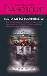 Место, где всё заканчивается Грановская Евгения, Грановский Антон