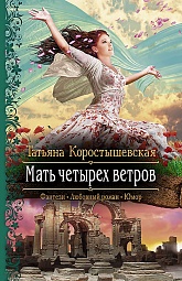 Мать четырех ветров Коростышевская Татьяна