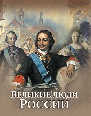 Великие люди России Степанов Юрий, Артемов Владислав